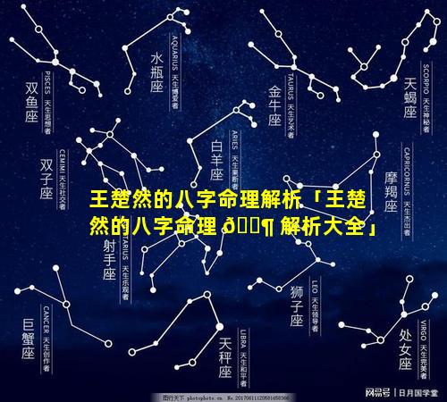 王楚然的八字命理解析「王楚然的八字命理 🐶 解析大全」